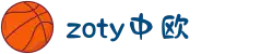 zoty中欧·(中国有限公司)官方网站"